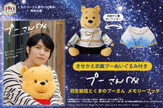 羽生結弦とおそろい衣装のプーさんぬいぐるみ付きメモリーブック発売