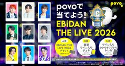 EBiDAN THE LIVE 2026」チケットやサイン入りチェキ当たる♪ povo