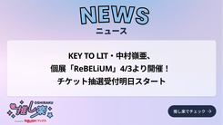 KEY TO LIT・中村嶺亜、個展「ReBELiUM」4/3より開催！ チケット抽選