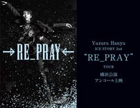 羽生結弦 単独ツアー「RE_PRAY」の世界がスクリーンで再び！ 横浜公演