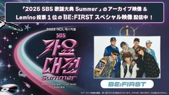BE:FIRST、TXTら出演「2025 SBS歌謡大典 Summer」の映像を独占配信中