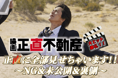 山下智久のNG集が見られる♡ 映画「正直不動産」の裏側はこうなってい