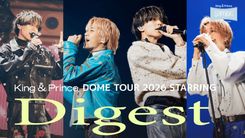 King & Prince「STARRING」BD、DVDのライブ本編ダイジェスト映像公開