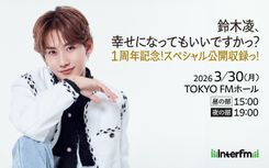 鈴木凌、幸せになってもいいですかっ？」公開収録で楽曲制作の裏話語る