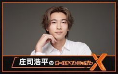 庄司浩平が1/16放送「オールナイトニッポンX」のパーソナリティーに