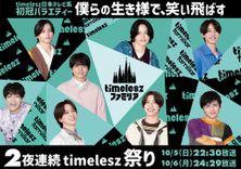 新番組「timeleszファミリア」2夜連続放送を前に、東急プラザ表参道を