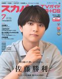 timelesz・佐藤勝利が声優業への思い語る。「スカパー!TVガイドBS＋CS