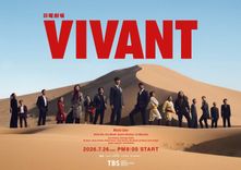 堺雅人、阿部寛、二階堂ふみ、二宮和也ら出演「VIVANT」第2シーズン