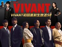 堺雅人、阿部寛、二宮和也ら「VIVANT」初回直前生放送SPに登場