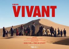 堺雅人、阿部寛、二階堂ふみ、二宮和也ら出演「VIVANT」第2シーズンが