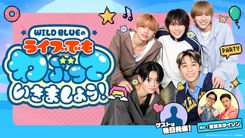 WILD BLUEが公開収録、ハイタッチ会開催♡「わぶっていきましょう