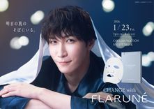 Snow Man 渡辺翔太「夜のご褒美に」フラルネ限定マスクが1/23発売