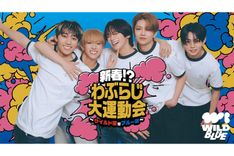 WILD BLUE「わぶらじ大運動会」1/31開催！ 松本怜生、砂田将宏らと