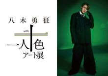 八木勇征　一人十色　FANTASTICS FANTASTICS from EXILE TRIBE on X: 