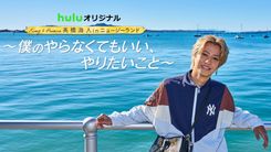 King & Prince・髙橋海人のニュージーランド旅10/17配信「レンにお土産