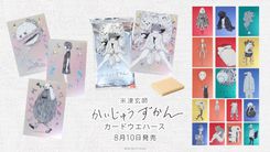 米津玄師「かいじゅうずかん」がカードになって登場！ 裏面には