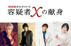 江口拓也、浪川大輔、仲村宗悟ら出演、朗読劇「容疑者Xの献身」8/15