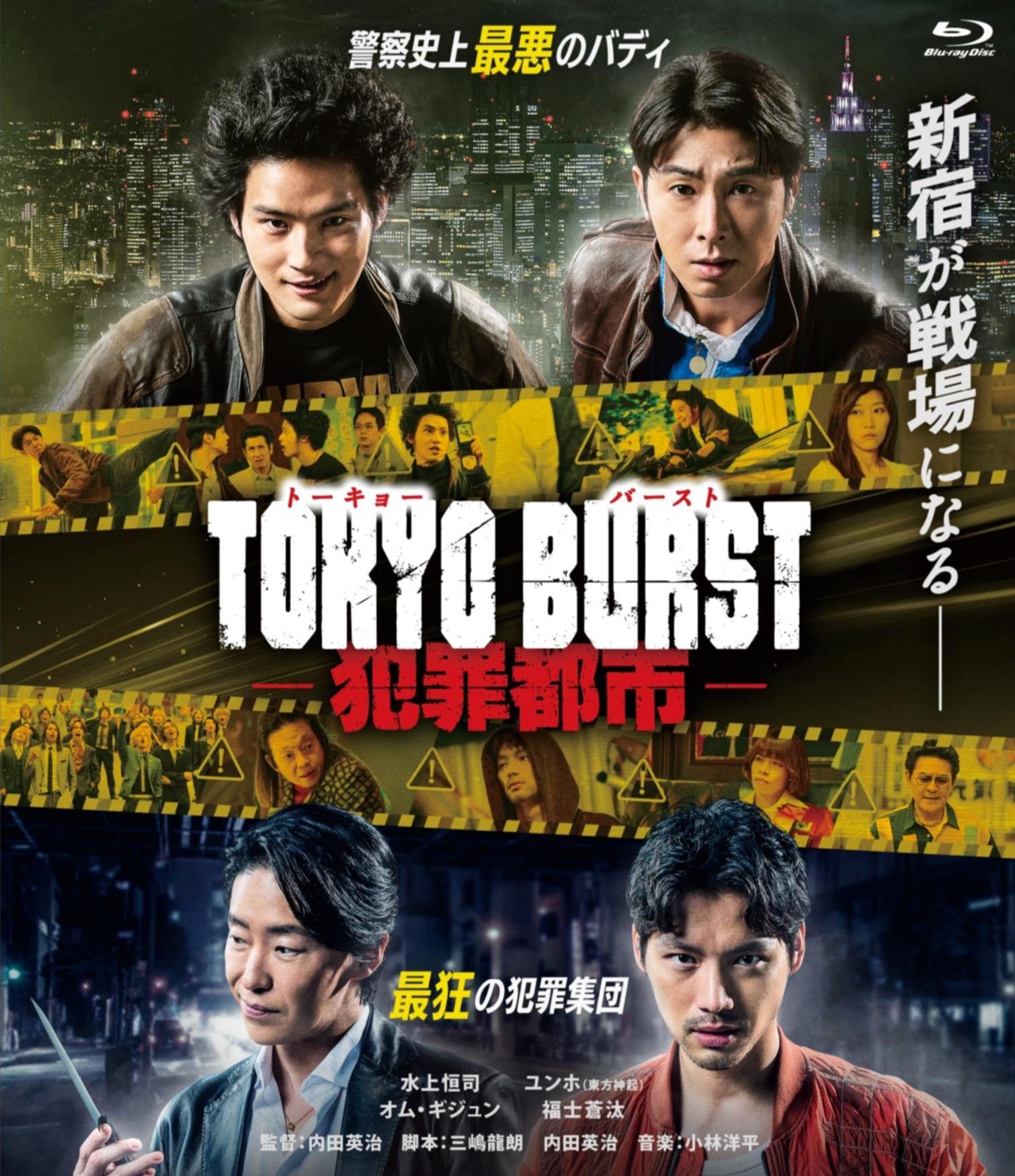 水上恒司、東方神起・ユンホ、上田竜也「TOKYO BURST」BD&DVD、12/2 ...