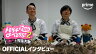 増田貴久チームをまとめたキーパーソンは…？「トモダチ100人よべるかな？」インタビュー映像公開
