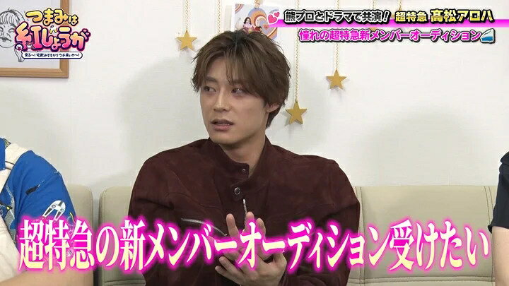 髙松アロハ、超特急への加入秘話を告白！ 6/20放送「つまみは