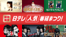 亀梨和也＆山下智久「野ブタ。」、中島健人＆平野紫耀「未満警察」TVerで期間限定配信！