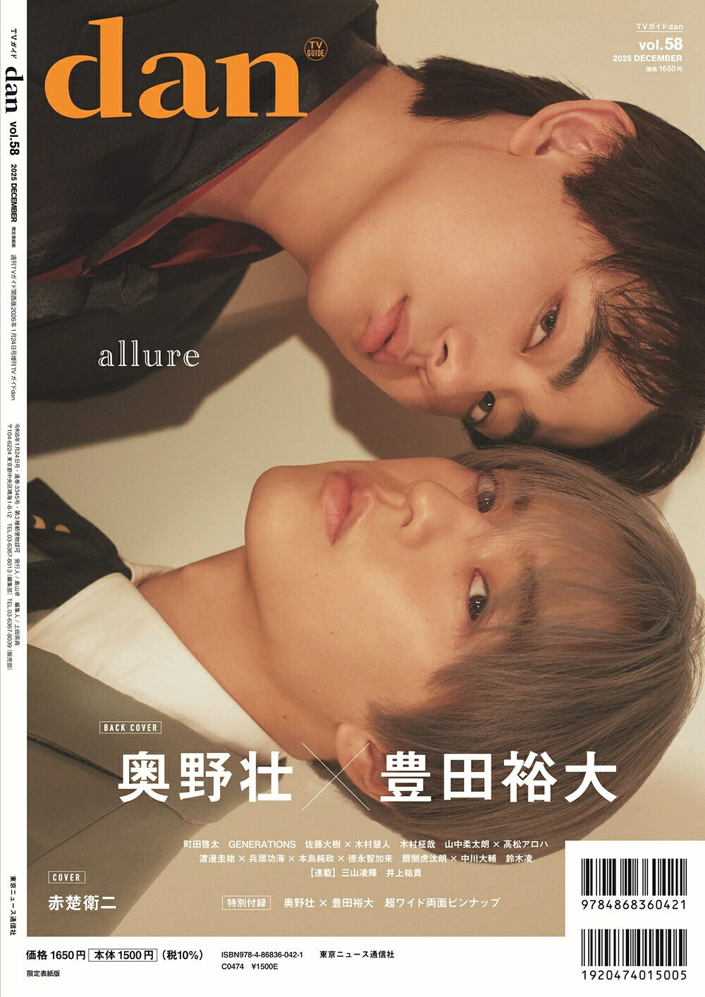 赤楚衛二が「TVガイドdan vol.58」表紙に登場！ 裏表紙には奥野壮