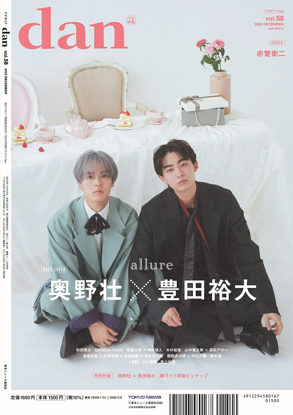 赤楚衛二が「TVガイドdan vol.58」表紙に登場！ 裏表紙には奥野壮