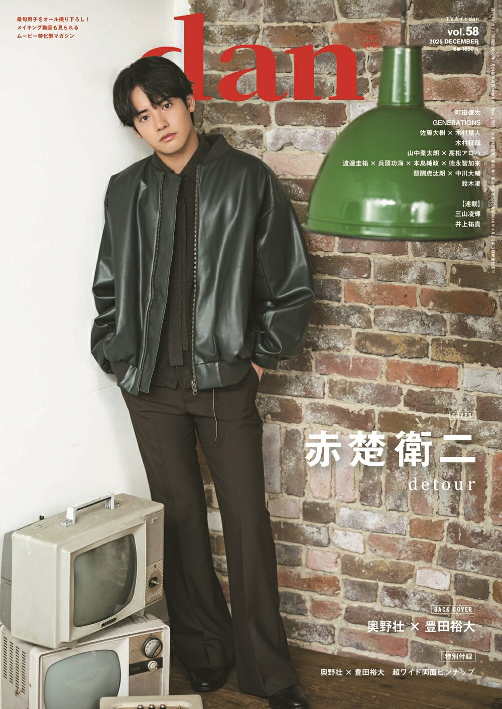 赤楚衛二が「TVガイドdan vol.58」表紙に登場！ 裏表紙には奥野壮