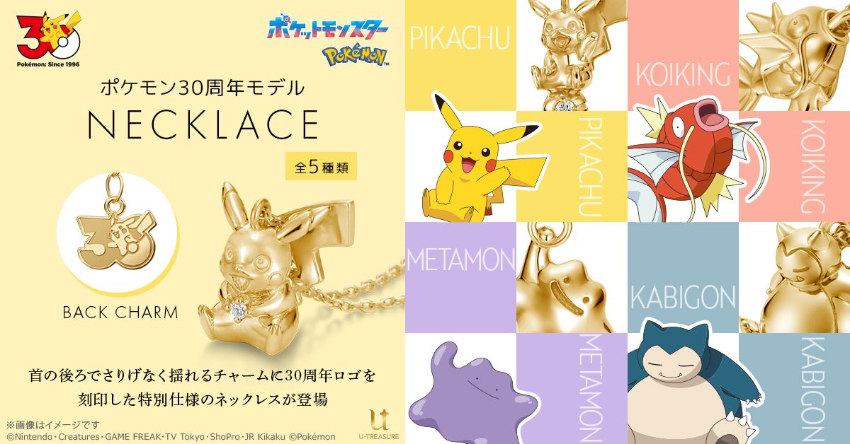 ポケモン30周年ネックレス登場♡ ピカチュウ、コイキング、メタモン