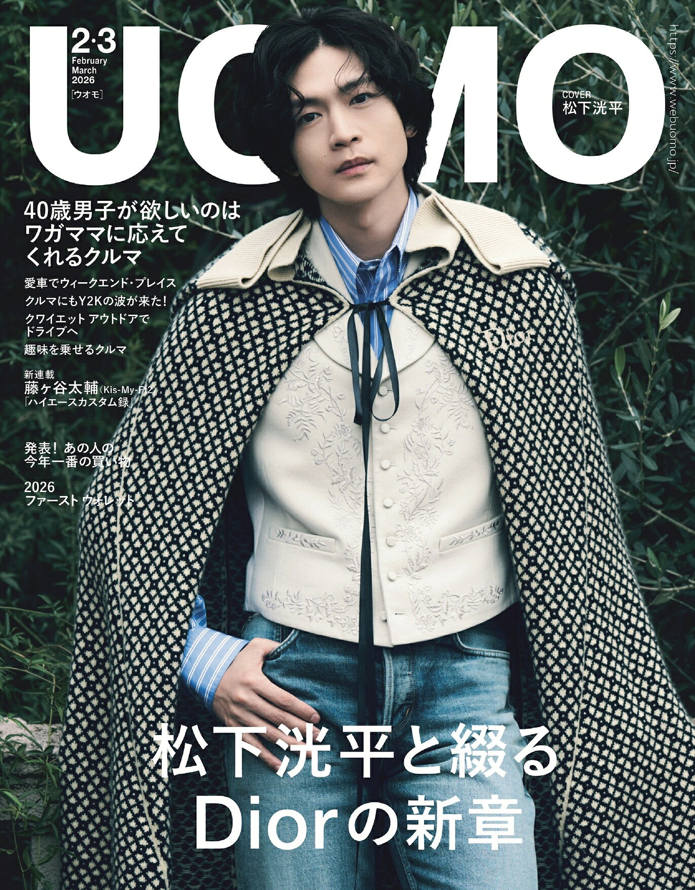 松下洸平「UOMO」2・3月合併号表紙に登場！ キスマイ藤ヶ谷太輔の新