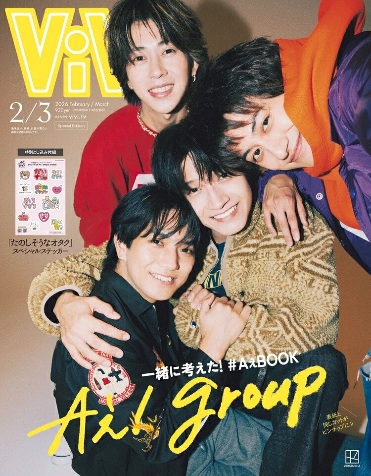Aぇ! group、「ViVi」2・3月合併号特別版の表紙に！ インタビューで4人