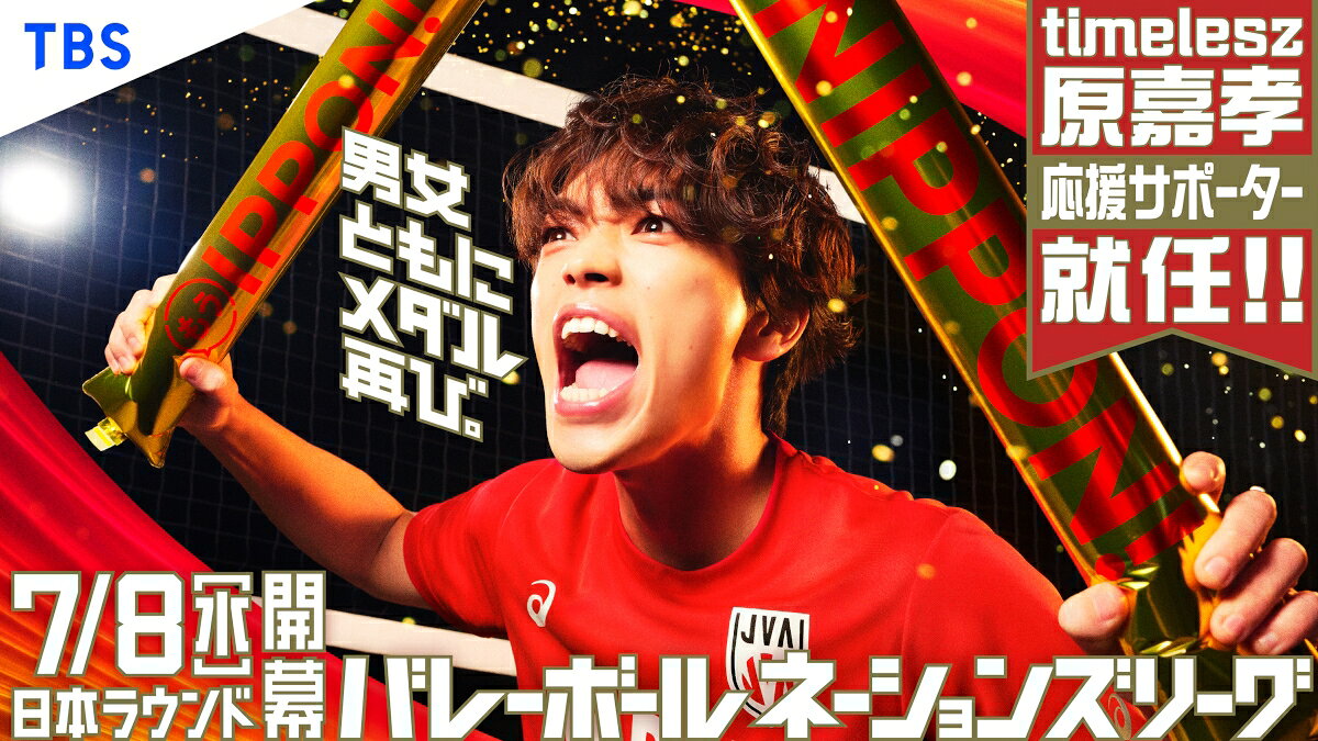 timelesz 原嘉孝、バレーボールネーションズリーグ応援サポーターに