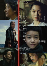 映画「わたしの知らない子どもたち」ポスター
