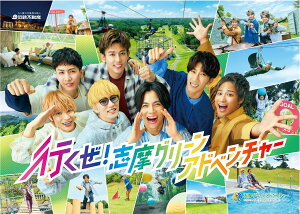 WEST.「志摩グリーンアドベンチャー」新CMに出演！
