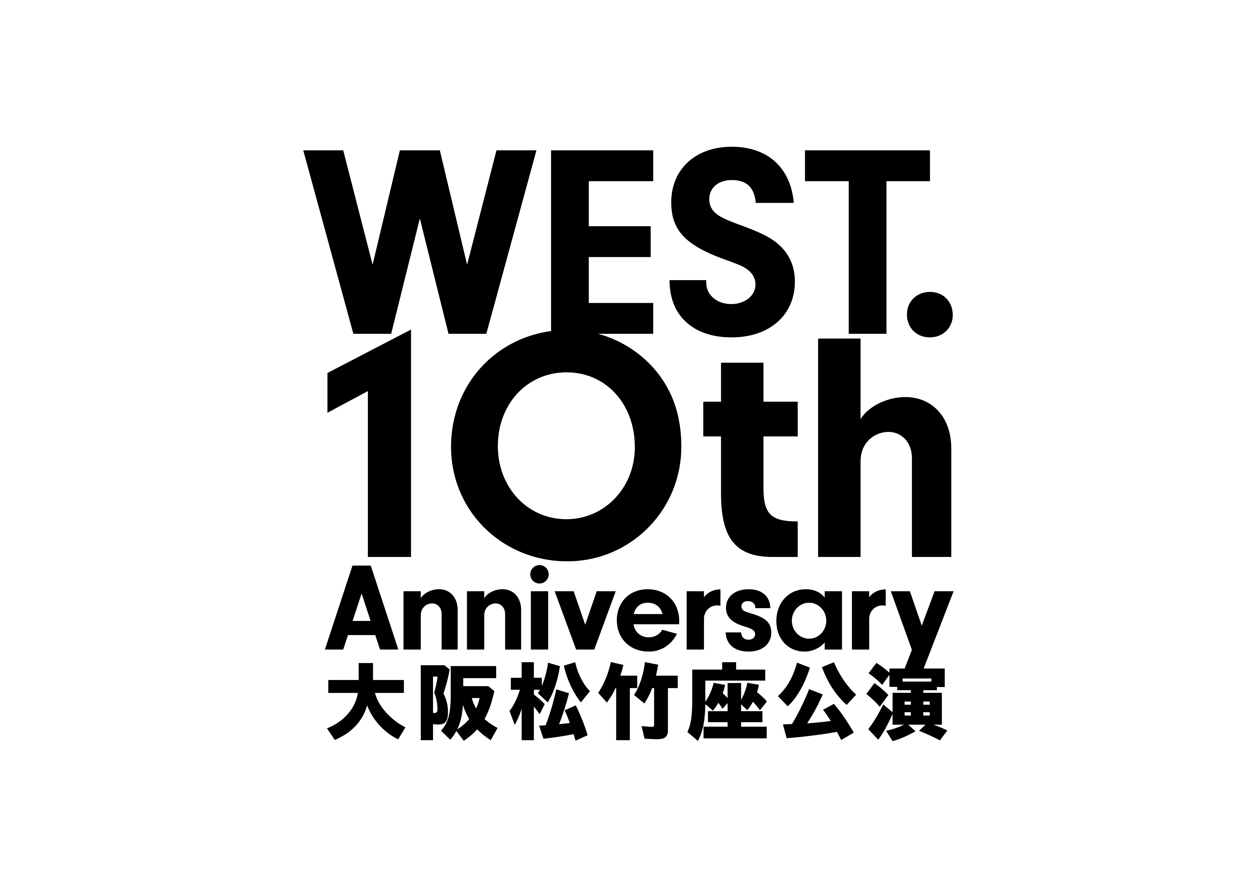WEST.大阪松竹座公演、ポスター&全国映画館生中継の詳細が公開!!!!!!! - 推し楽