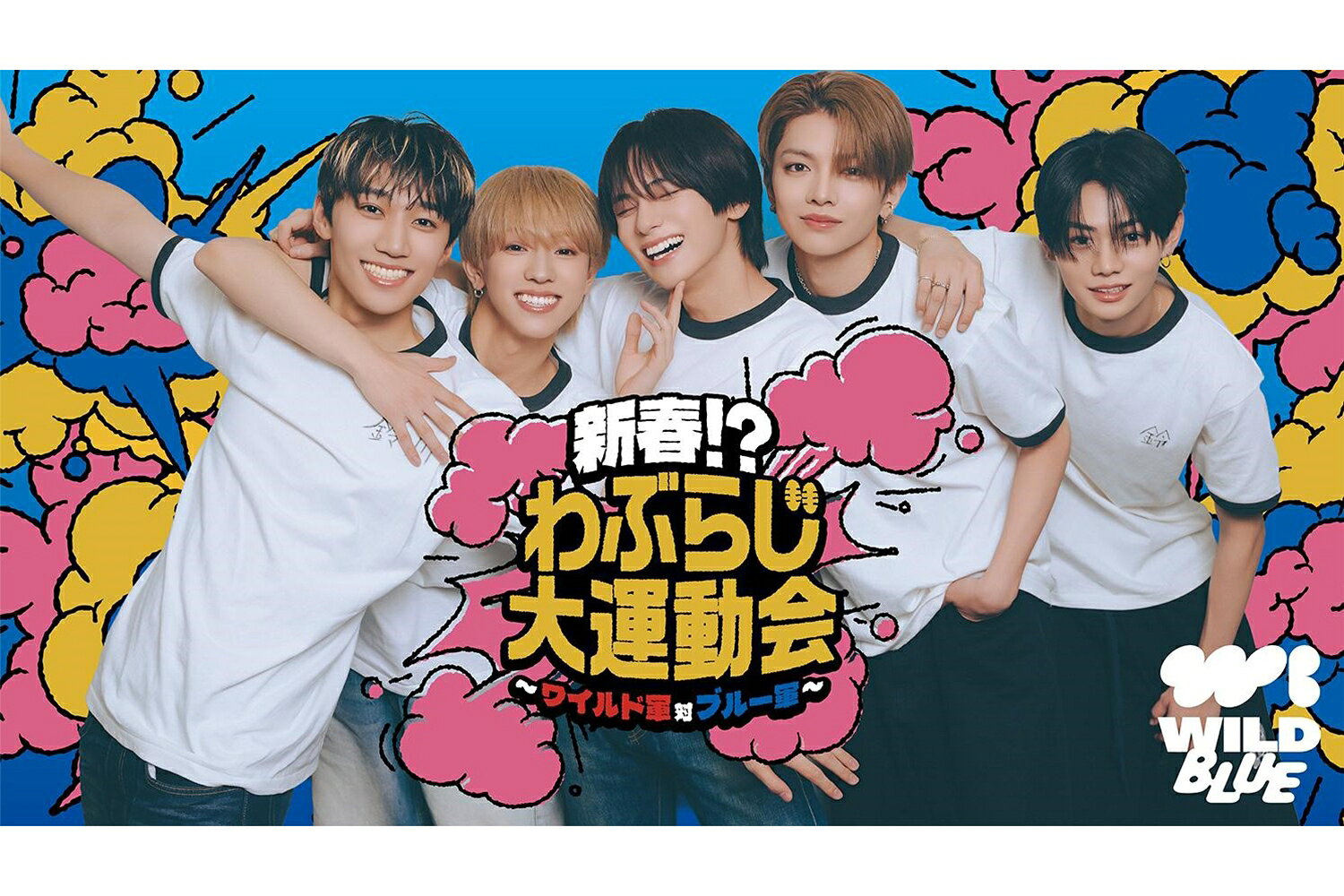 WILD BLUE「わぶらじ大運動会」1/31開催！ 松本怜生、砂田将宏らと
