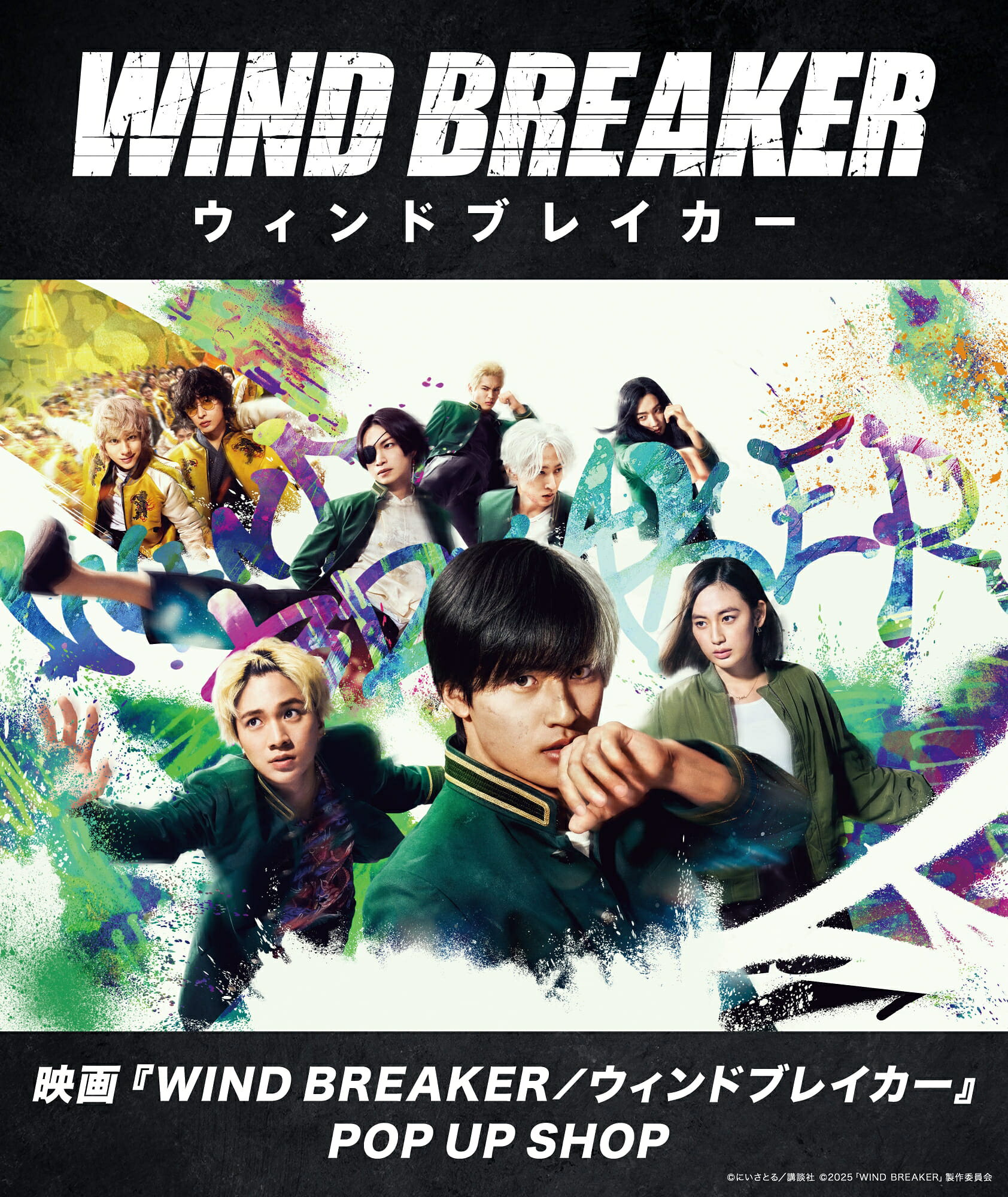 水上恒司主演映画「WIND BREAKER」の世界に浸れる！ 渋谷、名古屋