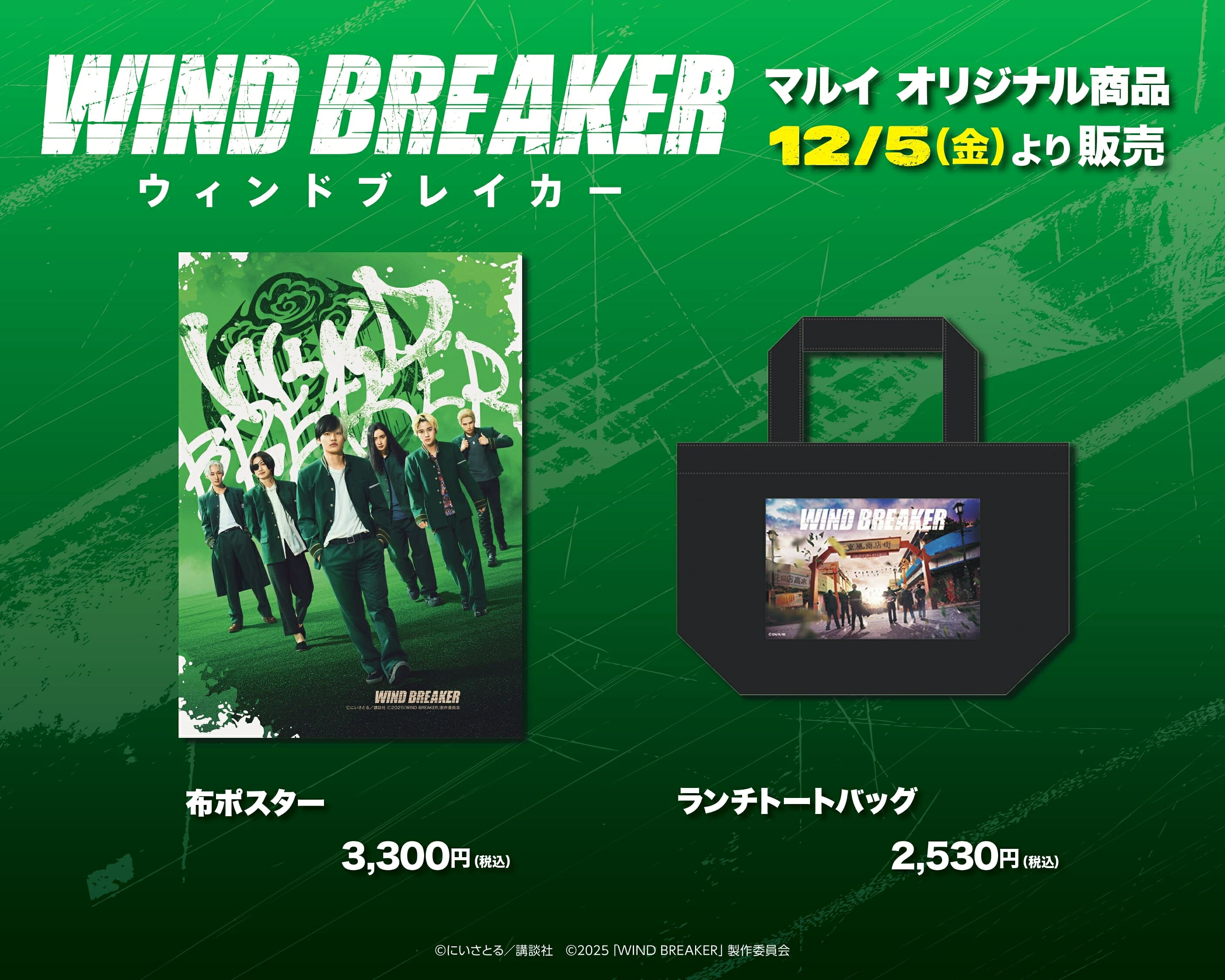 水上恒司主演映画「WIND BREAKER」の世界に浸れる！ 渋谷、名古屋