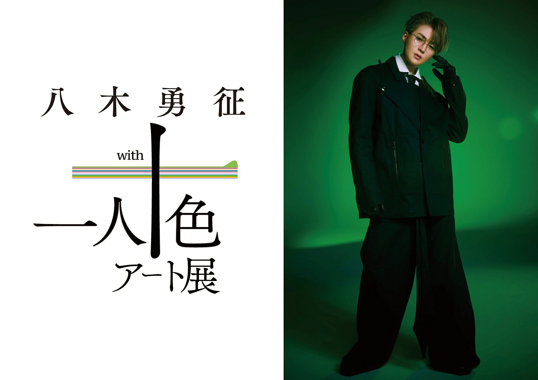 八木勇征を10人のアーティストが表現！「八木勇征 with 一人十色