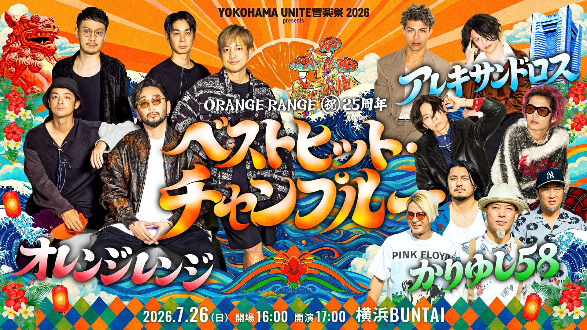 ORANGE RANGE、かりゆし58との“恩返し共演”が実現！ 横浜で生まれる