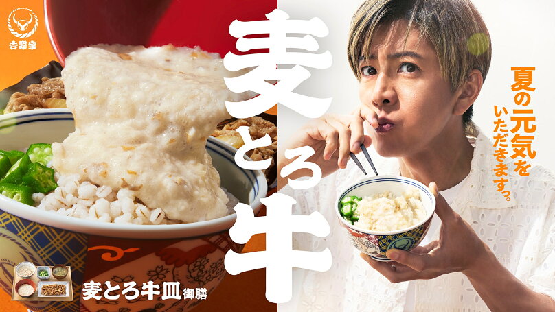 吉野家「麦とろ牛」キービジュアル